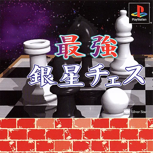 Saikyou Ginsei Chess (Japan)